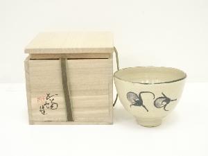 青葉太陽造　茄子文茶碗（共箱）